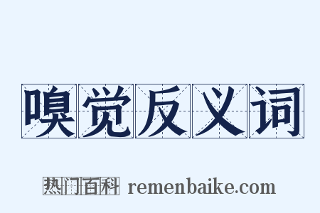 嗅觉反义词是什么意思的图片